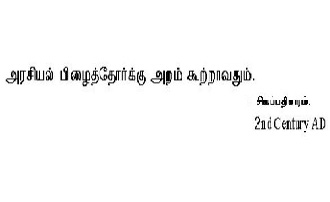 I am sharing this thought with all of you by quoting from an ancient powerful Tamil Verse