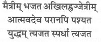 मैत्राम् भजत अखिलहृज्जेत्रीम् आत्मवदेव परानपि प%E2%80%8D युद्धम् त्यजत स्पर्धा त्या