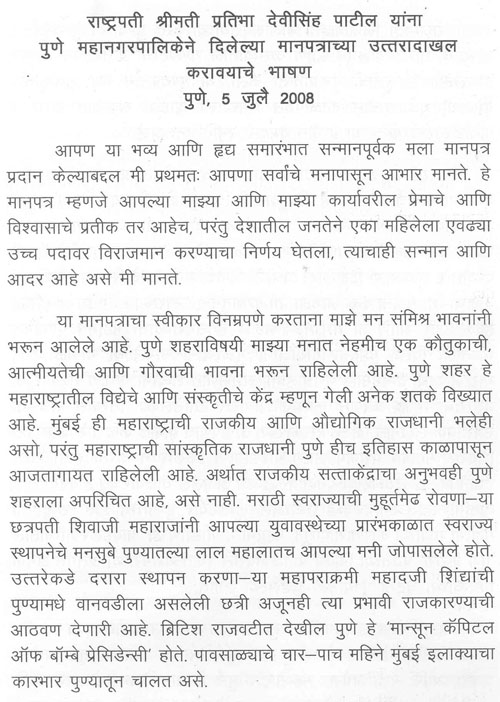 राष्ट्रपती श्रीमती प्रतिभा देवीसिंह पाटील यांना 1