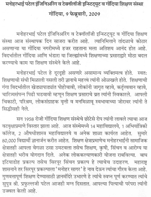 मनाहरभाई पटेल इंजिनिअरिंग व टेक्नॉलॉजी इन्स्टिट्यूट व गोंदिया शिक्षण संस्था 1