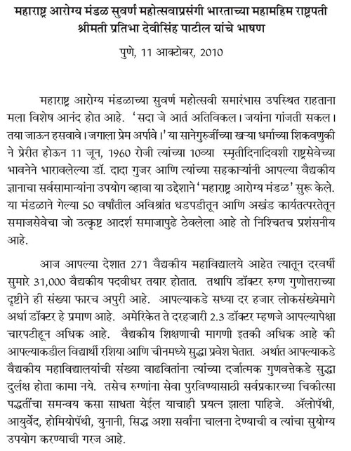 महाराष्ट्र आरोग्य मंडळ सुवर्ण महोत्सवाप्रसंगी भारताच्या महामहिम राष्ट्रपती श्रीमती प्रतिभा देवीसिंह पाटील यांचे भाषण 1