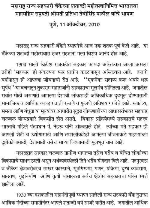 महाराष्ट्र राज्य सहकारी बँकेच्या शताब्दी महोत्सवानिमित्त भारताच्या महामहिम राष्ट्रपती श्रीमती प्रतिभा देवीसिंह पाटील यांचे भाषण 1