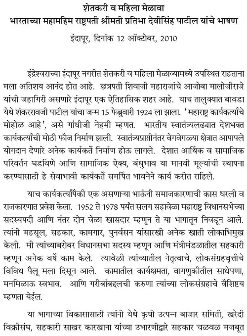 शेतकरी व महिला मेळावा भारताच्या महामहिम राष्ट्रपती श्रीमती प्रतिभा देवीसिंह पाटील यांचे भाषण 1