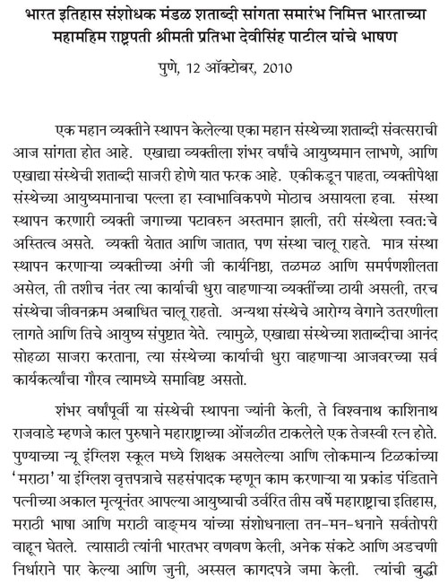 भारत इतिहास संशोधक मंडळ शताब्दी सांगता समारंभ निमित्त भारताच्या महामहिम राष्ट्रपती श्रीमती प्रतिभा देवीसिंह पाटील यांचे भाषण 1