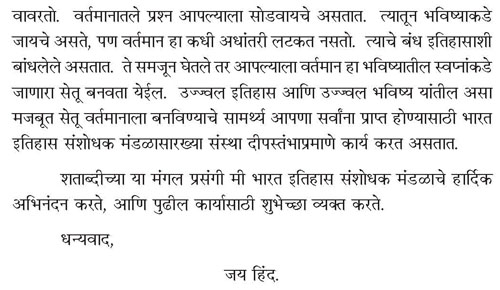 भारत इतिहास संशोधक मंडळ शताब्दी सांगता समारंभ निमित्त भारताच्या महामहिम राष्ट्रपती श्रीमती प्रतिभा देवीसिंह पाटील यांचे भाषण 5