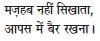 मजहब नहीं सिखाता, आपस में बैर रखना।