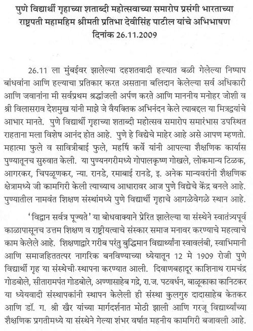 पुणे विद्यार्थी गृहाच्या शताब्दी महोत्सवाच्या समारोप प्रसंगी भारताच्या राष्ट्रपती महामहिम श्रीमती प्रतिभा देवीसिंह पाटील यांचे अभिभाषण 1