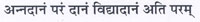 अन्नदानं परं दानं विद्यादानं अति परम्